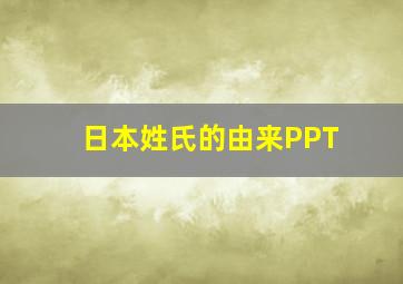 日本姓氏的由来PPT