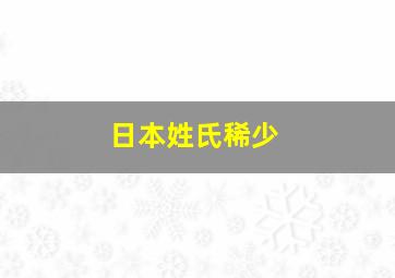 日本姓氏稀少