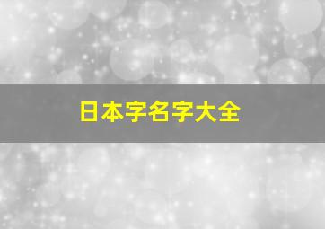 日本字名字大全