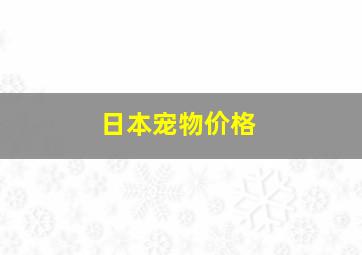 日本宠物价格