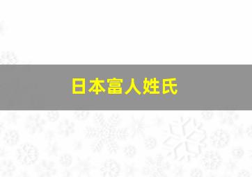 日本富人姓氏