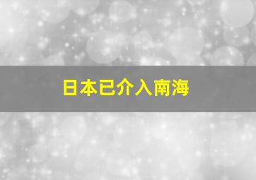 日本已介入南海