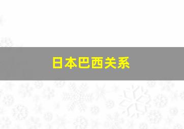 日本巴西关系