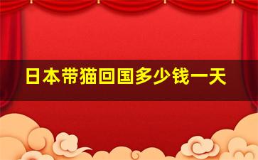 日本带猫回国多少钱一天