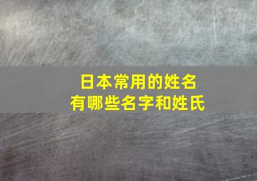 日本常用的姓名有哪些名字和姓氏