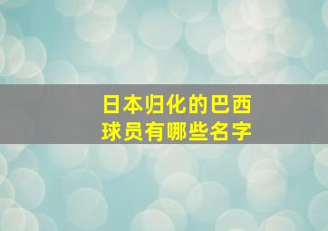 日本归化的巴西球员有哪些名字