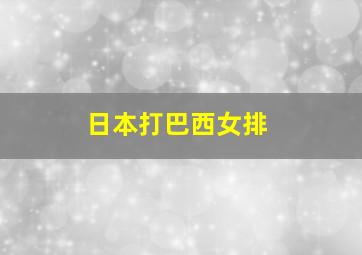 日本打巴西女排