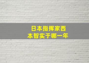 日本指挥家西本智实于哪一年