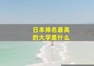 日本排名最高的大学是什么