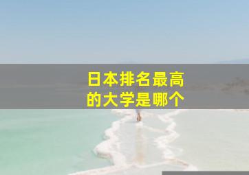 日本排名最高的大学是哪个