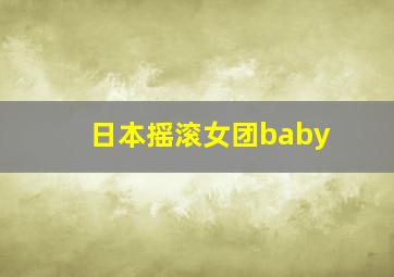 日本摇滚女团baby