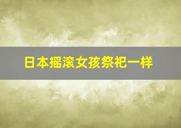 日本摇滚女孩祭祀一样