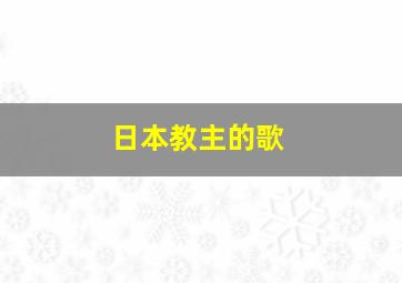 日本教主的歌