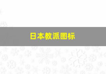 日本教派图标