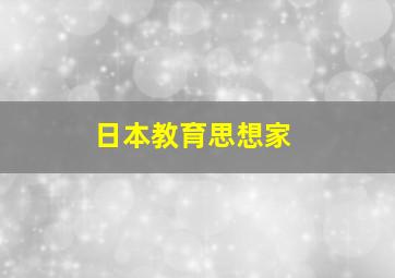 日本教育思想家