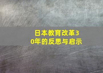 日本教育改革30年的反思与启示