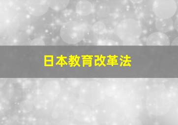 日本教育改革法