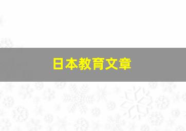 日本教育文章