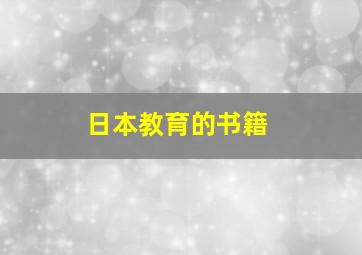 日本教育的书籍