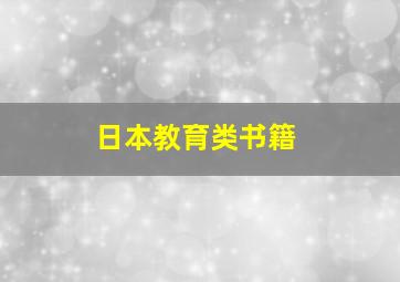 日本教育类书籍