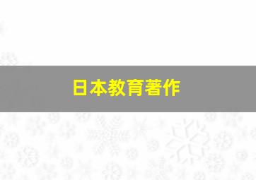 日本教育著作