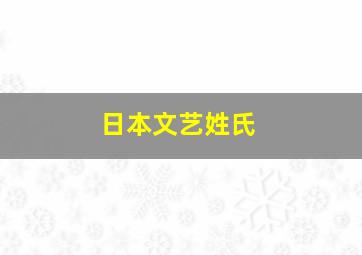 日本文艺姓氏