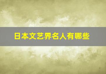 日本文艺界名人有哪些