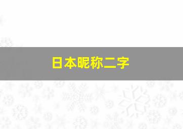 日本昵称二字