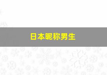 日本昵称男生