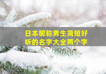 日本昵称男生简短好听的名字大全两个字