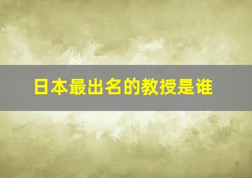 日本最出名的教授是谁