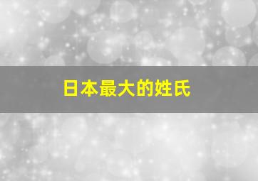 日本最大的姓氏