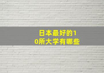 日本最好的10所大学有哪些