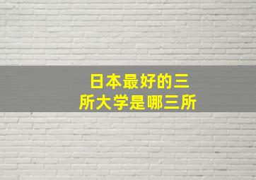 日本最好的三所大学是哪三所