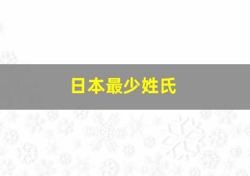 日本最少姓氏