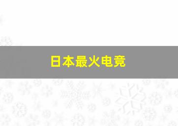 日本最火电竞