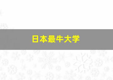 日本最牛大学