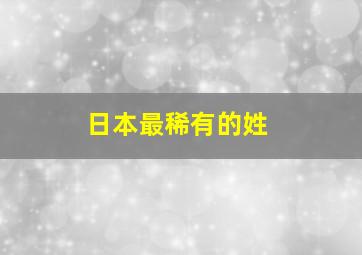 日本最稀有的姓