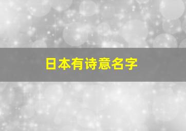 日本有诗意名字