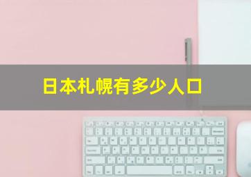 日本札幌有多少人口