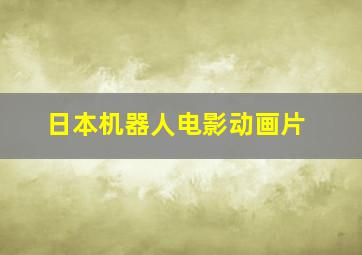 日本机器人电影动画片