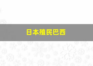 日本殖民巴西