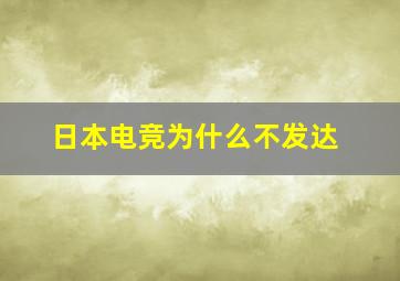 日本电竞为什么不发达