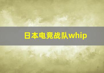 日本电竞战队whip