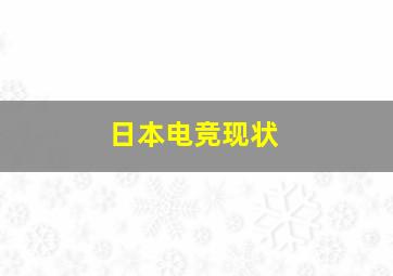 日本电竞现状