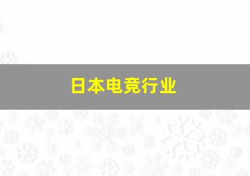 日本电竞行业