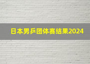 日本男乒团体赛结果2024