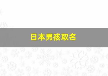 日本男孩取名