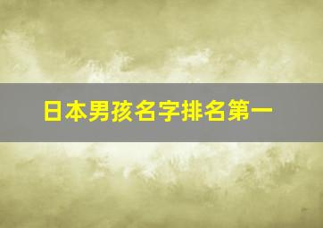 日本男孩名字排名第一