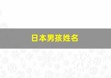 日本男孩姓名